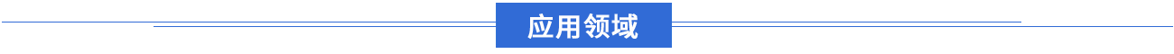 應用領域